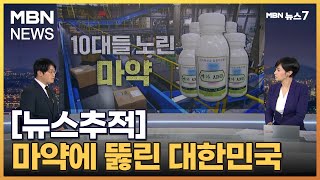 [뉴스추적] 학원·10대들 노린 마약…뻥 뚫린 대한민국 [MBN 뉴스7]