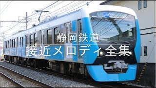 静岡鉄道 接近メロディ全集