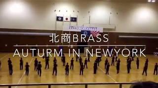 2015年 北海道北見商業高等学校吹奏楽局Autumn in NewYork 遠軽大会