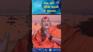 સનાતન ધર્મના વિરોધ કરનારાઓનો વધ થશે  | VR LIVE