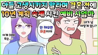 (사이다툰) 결혼 전에 자기 아들 고생 시키지말라고 10년간 생활 계획서를 숙제로 해오라는 예비 시엄마😥ㅣ영상툰/썰툰/사연툰 [두근이 영상툰]