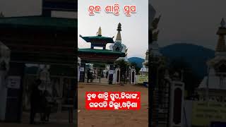 Budha Shanti stupa,Jiranga,Gajapati,Odisha || ବୁଦ୍ଧ ଶାନ୍ତି ସ୍ତୁପ,ଜିରାଙ୍ଗ,ଗଜପତି ଜିଲ୍ଲା,ଓଡ଼ିଶା#short