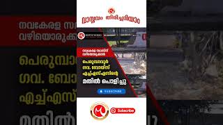 നവകേരള സദസിന് വഴിയൊരുക്കാൻ, പെരുമ്പാവൂർ ഗവ.ബോയ്സ് HSS ന്റെ മതിൽ പൊളിച്ചു..