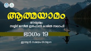 ആത്മയാമം | EP# 19