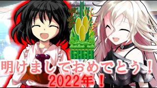 [ゆっくり茶番劇]　[今年最初の単発動画]　2022年へ！ようこそ！明けましておめでとう～！(≧▽≦)/