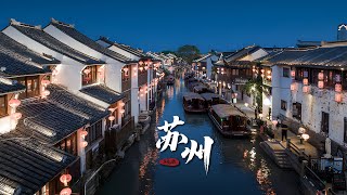 苏州——华夏之旅