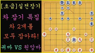 [초급] 실전장기 - 차 잡기 특집!! 차 2개를 모두 잡아라 (슈이비닝 장기)