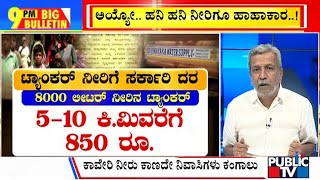 Big Bulletin | ಬೆಂಗಳೂರಲ್ಲಿ ದಿನೇ ದಿನೇ ಹೆಚ್ಚುತ್ತಿರುವ ನೀರಿನ ಸಮಸ್ಯೆ | HR Ranganath | March 07, 2024