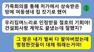 [꿀꿀극장] 친정에서 상속받은 땅에 결혼할 시누이네 집을 짓겠다는 남편과 시모,뒤에 숨은 응큼한 비밀에 기가 막히는데...