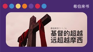 基督的超越 : 远超越摩西 - 孙一乐牧師 - 希伯来书 - October 10, 2021