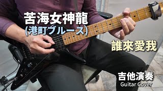 《苦海女神龍》(港町ブルース)(誰來愛我) 經典日語翻唱老歌 吉他演奏 Guitar Cover (Ab key)