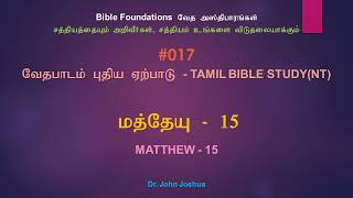 017 மத்தேயு 15 | Matthew 15 Tamil Bible Study | Dr. John Joshua