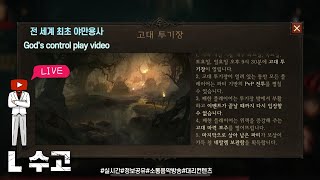 [디아블로이모탈] 전[세계최초] #야만용사 #pvp 고대투기장 #디아블로이모탈