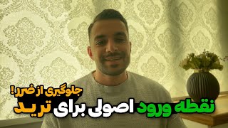 پیدا کردن بهترین نقطه ورود با رعایت این نکته اساسی ( ترید اصولی )