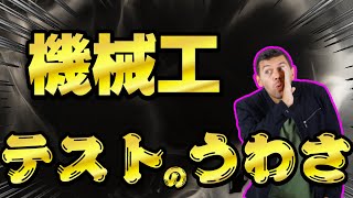 【テスト期間まで知っておかないとヤバい！】機械工のテストに関する