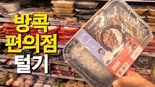 BANGKOK VLOG ep.7 🇹🇭ㅣ일본 편의점 저리가라 방콕의 세븐일레븐 편의점 털기, 추천음식, 물가정보, 한달살기 쌉가능한 신세계 맛집 🍱