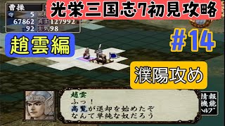 【PS2版光栄三国志7#14】初見プレイのんびり進行 1年攻略 208年編【シナリオ3趙雲編】