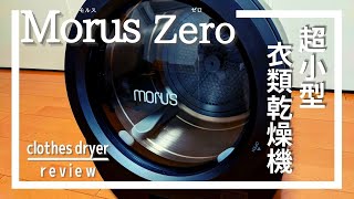 衣類乾燥機「Morus Zero（モルス・ゼロ）」をレビュー！実際に使った口コミ評判！[Morus Zero Review]