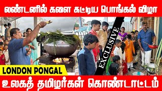 லண்டனில் பொங்கல் கொண்டாடிய உலகத் தமிழர்கள் | london Pongal Festivel|