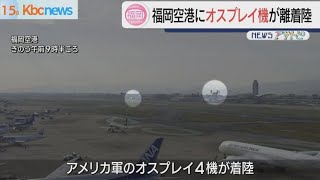 福岡空港に米軍オスプレイ離着陸　訓練の人員輸送で