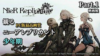 【Nier Replicant ver.1.22474487139...】観るニーアレプリカント Part.1 少年期～青年期 映画風 聞き流し 未購入の方も抑えられる!! PC版 最高高画質