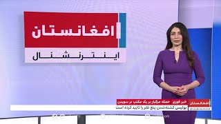 خبر فوری: حمله مرگبار بر یک مکتب در سویدن