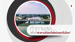 ท้าทายสุด  “สะพานคานขึงรถไฟแห่งแรกในไทย”