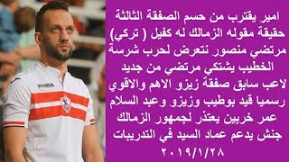 اخبار الزمالك اليوم ** 2019/1/28 | رسميا امير مرتضي منصور يقترب من حسم صفقة قبل غلق انتقالات يناير