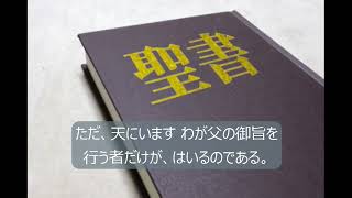 48、土台がある人　山上の垂訓 15　字幕つき