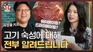 고기 맛잘알들의 필수 공식 '고기 숙성의 모든 것' #드라이에이징 #웻에이징 #워터에이징