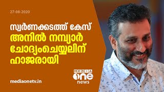 സ്വര്‍ണ്ണക്കടത്ത്; ചോദ്യം ചെയ്യലിനായി ജനം ടി വി കോ-ഓർഡിനേറ്റിങ് എഡിറ്റർ‌ അനില്‍ നമ്പ്യാര്‍ ഹാജരായി