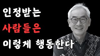 인정받는 사람들은 이렇게 행동한다 | 한 단계 더 성장하는 사람들의 말과 태도 | 지혜로운 처세술