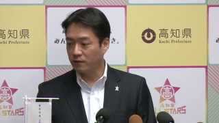 高知県知事の記者発表（記者との質疑応答）　平成27年9月18日