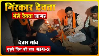 Nirankaar Jagar  Day -2 || Part-3 || Dewaar Gaon || Garhwali Jagar 2024