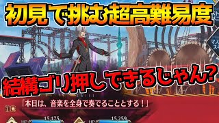 【FGO】【超高難易度 サリエリ先生と音楽の授業】確率回避をゴリ押しで殴りきろうとするマスター【カルデア妖精騎士杯 二代目の凱旋】