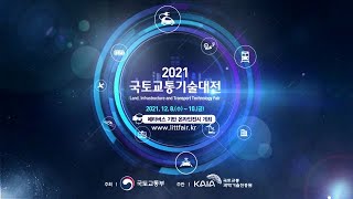 2021 국토교통기술대전 홍보영상