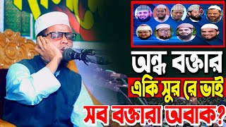 অন্ধ বক্তার একি সুর রে ভাই সব বক্তারা অবাক, মাওলানা শাফিউজ্জামান