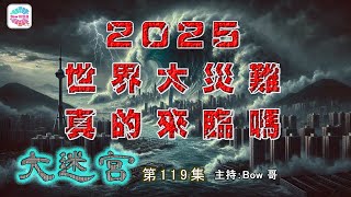 2025世界大災難，真的來臨嗎?- 大迷宮(第119集) 2025 World Disaster - Great Maze