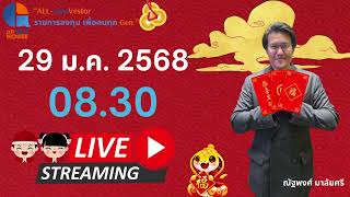 🔴 ทองรีบาวด์ !!! พร้อมรับมือประชุม FED คืนนี้ I 29 ม.ค. 68 I #allgenvestor (เช้า)