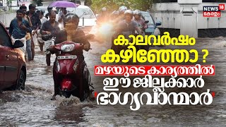 Monsoon Kerala 2024 |കാലവർഷം കഴിഞ്ഞോ ? സംസ്ഥാനത്ത് ഏറ്റവും കൂടുതൽ മഴ ലഭിച്ചത് ഈ ജില്ലയിൽ|Kerala Rain