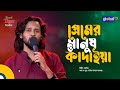 Premer Manush Kadaiya | প্রেমের মানুষ কাঁদাইয়া | Bangla Song | Ashik | Global Folk