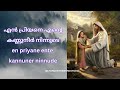 എനിക്കു വേറില്ലാശ ഒന്നുമെൻ പ്രിയനെ enikku verrillaasha onnumen malayalamchristiansongs podcast