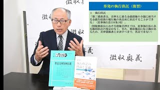 第64回徴収助言チャンネル：執行供託の意義と払渡請求