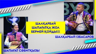 ШАЛҚАРБАЙ ШАПАҒАТҚА ЖОЛ БЕРМЕЙ ҚОЙДЫ!!!