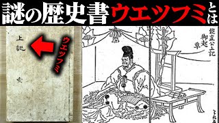 【ゆっくり解説】日本の起源を揺るがす古代文献「ウエツフミ」衝撃の内容！ 古代日本の新たな真実とはを解説 #雑学 #都市伝説 #日本