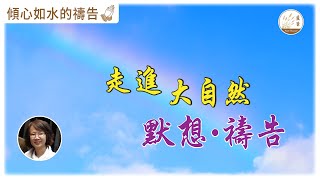 【傾心如水的禱告】[CC字幕] 14-10-2022 走進 大自然  默想．禱告 照著主的應許為你禱告 #傾心如水的禱告 #大自然 #默想禱告