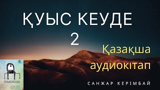 Қуыс кеуде 2 ші бөлімі (Санжар Керімбай)