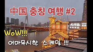 중국 충칭여행 #2  어마무시한  스케일 보세요!!!^^