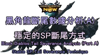 [Monster Hunter Now] Black Diablos Tail Severance Analysis (Part A)