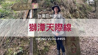 苗栗獅潭｜台灣百大步道｜鳴鳳古道＆獅潭天際線(義民廟-鳴鳳古道-三湖山-綠色古道-和興山-新田山-新石門山-協雲宮賞櫻）